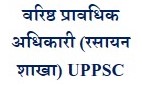 STO-वरिष्ठ प्रावधिक अधिकारी (रसायन शाखा) (UPPSC)