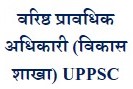 UP-वरिष्ठ प्रावधिक अधिकारी (विकास शाखा) (UPPSC)