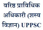 वरिष्ठ प्राविधिक अधिकारी (शस्य विज्ञान) UPPSC